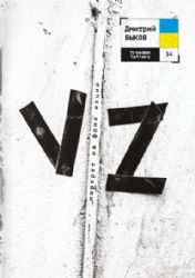 Book cover with Russian writing, and the letters V and Z in black tape on a white background.