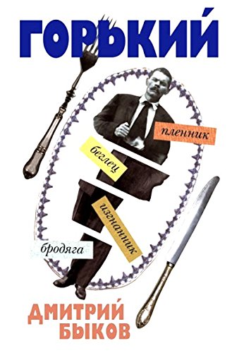 Book cover with Russian writing and a graphic image of a man divided into pieces on a plate with a fork and knife.
