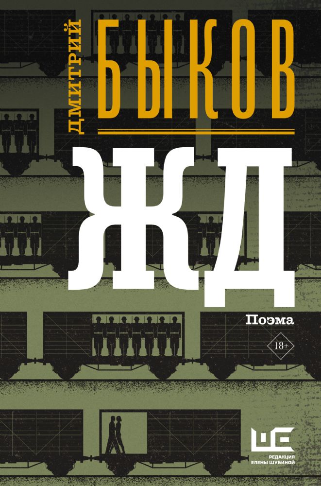 Book cover with Russian writing and a graphic illustration of train cars on a green background.